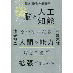 脳と人工知能をつないだら、人間の能力はどこまで拡張できるのか―脳AI融合の最前線 [単行本]
