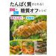 たんぱく質がとれる!糖質オフレシピ [単行本]