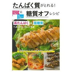 たんぱく質がとれる!糖質オフレシピ [単行本]