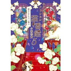 ホテルクラシカル猫番館―横浜山手のパン職人(ブーランジェール)〈5〉(集英社オレンジ文庫) [文庫]