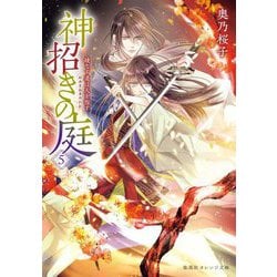 神招きの庭〈5〉綾なす道は天を指す(集英社オレンジ文庫) [文庫]