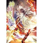 神招きの庭〈5〉綾なす道は天を指す(集英社オレンジ文庫) [文庫]