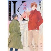忘れじのK―はじまりの生誕節(集英社オレンジ文庫) [文庫]