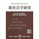 新社会学研究〈2021年第6号〉特集 旅する人生の社会学・公募特集 流行と集合行動の社会学 [単行本]