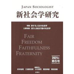 新社会学研究〈2021年第6号〉特集 旅する人生の社会学・公募特集 流行と集合行動の社会学 [単行本]