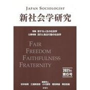 新社会学研究〈2021年第6号〉特集 旅する人生の社会学・公募特集 流行と集合行動の社会学 [単行本]