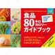 八訂食品80キロカロリーガイドブック―大きさ・量がひと目でわかる [単行本]