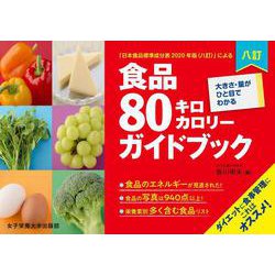 八訂食品80キロカロリーガイドブック―大きさ・量がひと目でわかる [単行本]