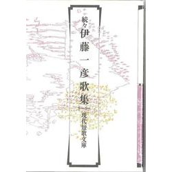 続々伊藤一彦歌集(現代短歌文庫<162>) [単行本]