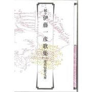 続々伊藤一彦歌集(現代短歌文庫<162>) [単行本]