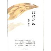 はれひめ [単行本]