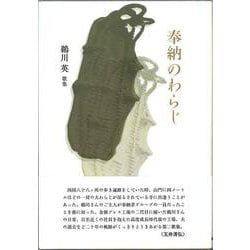 奉納のわらじ [単行本]