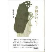奉納のわらじ [単行本]