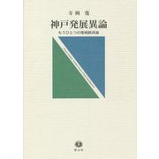 神戸発展異論―もうひとつの地域経済論 [全集叢書]