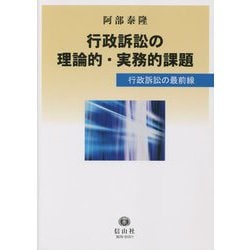 行政訴訟の理論的・実務的課題―行政訴訟の最前線 [全集叢書]