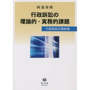 行政訴訟の理論的・実務的課題―行政訴訟の最前線 [全集叢書]
