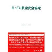 日・EU航空安全協定(重要法令シリーズ<59>) [全集叢書]