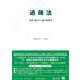 過疎法－法律・施行令・施行規則等(重要法令シリーズ<60>) [全集叢書]