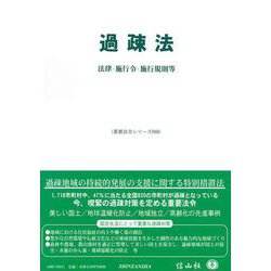過疎法－法律・施行令・施行規則等(重要法令シリーズ<60>) [全集叢書]