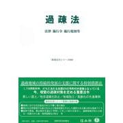過疎法－法律・施行令・施行規則等(重要法令シリーズ<60>) [全集叢書]