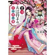掌侍・大江荇子の宮中事件簿(集英社オレンジ文庫) [文庫]