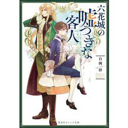 六花城の嘘つきな客人(集英社オレンジ文庫) [文庫]