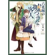 六花城の嘘つきな客人(集英社オレンジ文庫) [文庫]