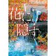 花に隠す―私が捨てられなかった私(集英社オレンジ文庫) [文庫]