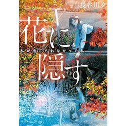 花に隠す―私が捨てられなかった私(集英社オレンジ文庫) [文庫]