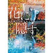 花に隠す―私が捨てられなかった私(集英社オレンジ文庫) [文庫]