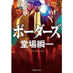 ボーダーズ(集英社文庫) [文庫]