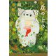 丘の上の賢人―旅屋おかえり(集英社文庫) [文庫]