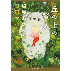 丘の上の賢人―旅屋おかえり(集英社文庫) [文庫]