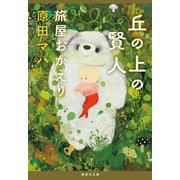 丘の上の賢人―旅屋おかえり(集英社文庫) [文庫]