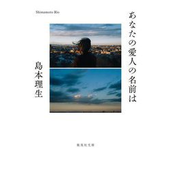 あなたの愛人の名前は(集英社文庫) [文庫]