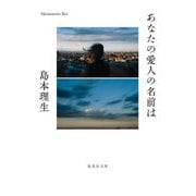あなたの愛人の名前は(集英社文庫) [文庫]