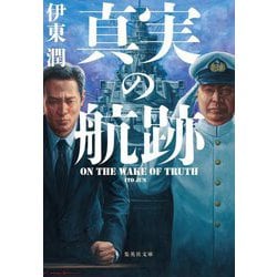 真実の航跡(集英社文庫) [文庫]