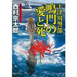 十津川警部 鳴門の愛と死(集英社文庫) [文庫]