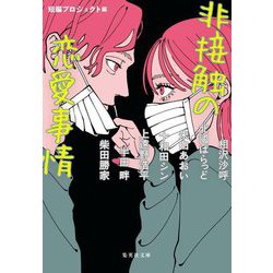 非接触の恋愛事情(集英社文庫) [文庫]