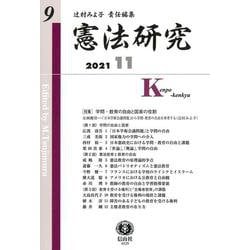 憲法研究　第9号 [全集叢書]