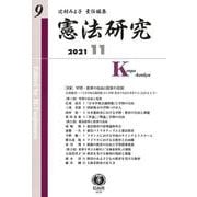 憲法研究　第9号 [全集叢書]