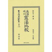 萬國現行憲法比較(明治廿一年出版) 復刻版 (日本立法資料全集〈別巻1320〉) [全集叢書]