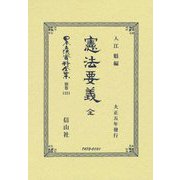 憲法要義 全(大正五年發行) 復刻版 (日本立法資料全集〈別巻1321〉) [全集叢書]