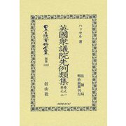 英國衆議院先例類集 卷之一・卷之二―法制局明治前期刊行 復刻版 (日本立法資料全集〈別巻1322〉) [全集叢書]