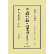 新旧対照 市制町村制並附属法規(昭和四年第二十九版) 復刻版 (日本立法資料全集〈別巻1535〉―地方自治法研究復刊大系〈第325巻〉) [全集叢書]
