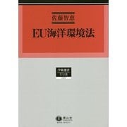 EU海洋環境法(学術選書) [全集叢書]