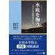 水底を掬う－大川小学校津波被災事件に学ぶ(信山社ブックレット) [全集叢書]