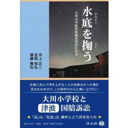 水底を掬う－大川小学校津波被災事件に学ぶ(信山社ブックレット) [全集叢書]