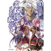 常敗将軍、また敗れる 4 [コミック]