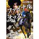 ファイナルオッズ(集英社文庫) [文庫]